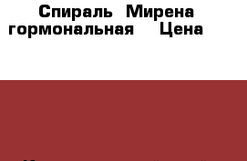 Спираль “Мирена“ гормональная. › Цена ­ 10 000 - Краснодарский край, Туапсинский р-н, Новомихайловский пгт Медицина, красота и здоровье » Лекарственные средства   